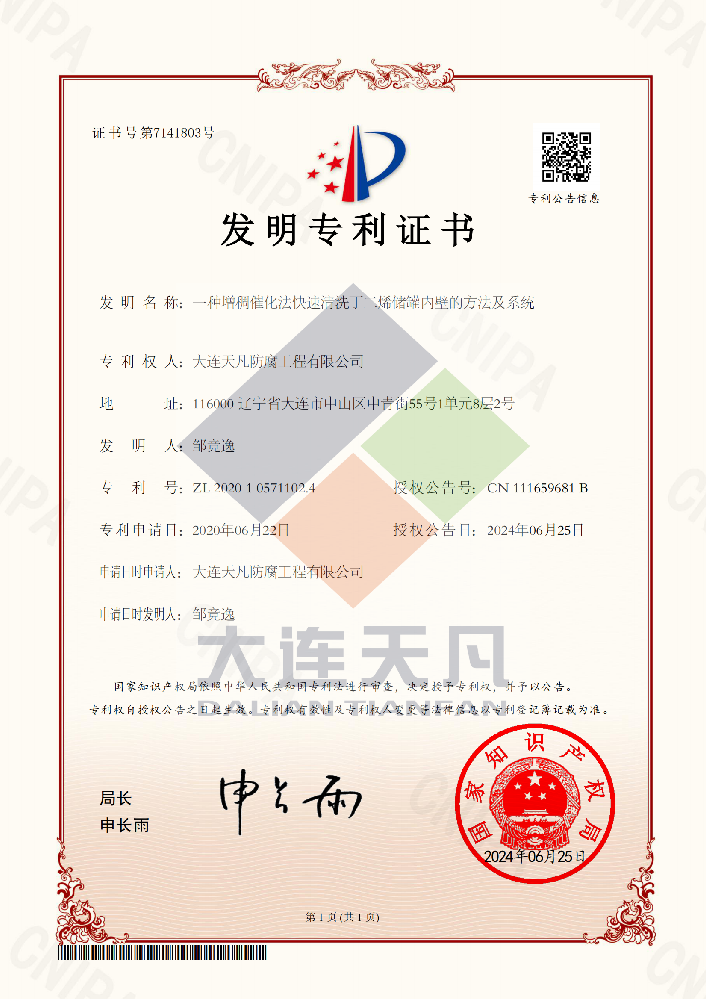 20240625一種增稠催化法快速清洗丁二烯儲罐內(nèi)壁的方法及系統(tǒng)-發(fā)明證書（天凡防腐）_00_副本.png
