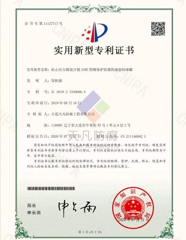 防止應(yīng)力腐蝕開(kāi)裂ZARE陰極保護(hù)防腐的液態(tài)烴球罐實(shí)用新型專利
