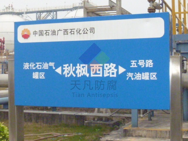 廣西石化EFT防腐