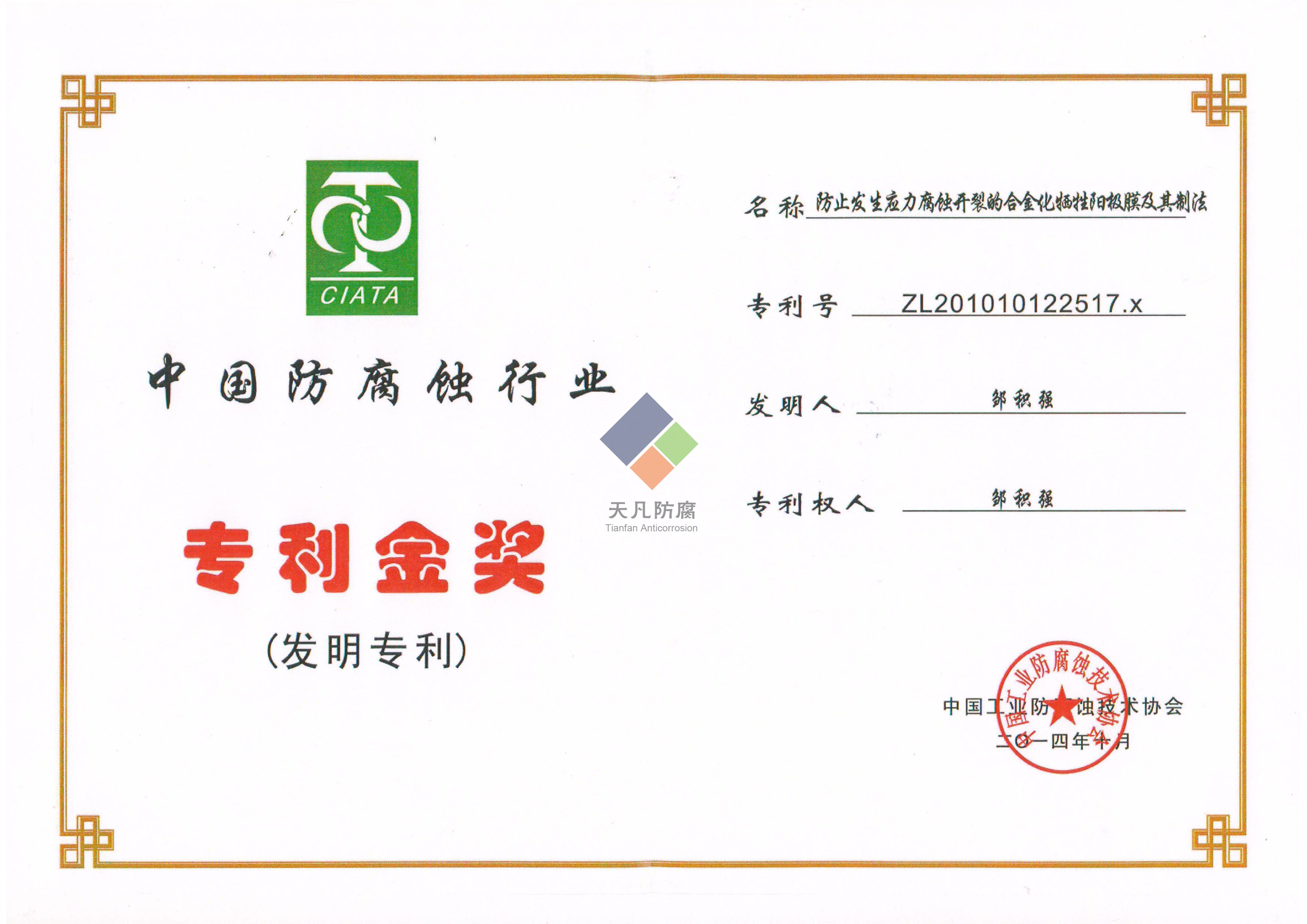 大連天凡防腐獲得專利金獎和科學(xué)進(jìn)步獎