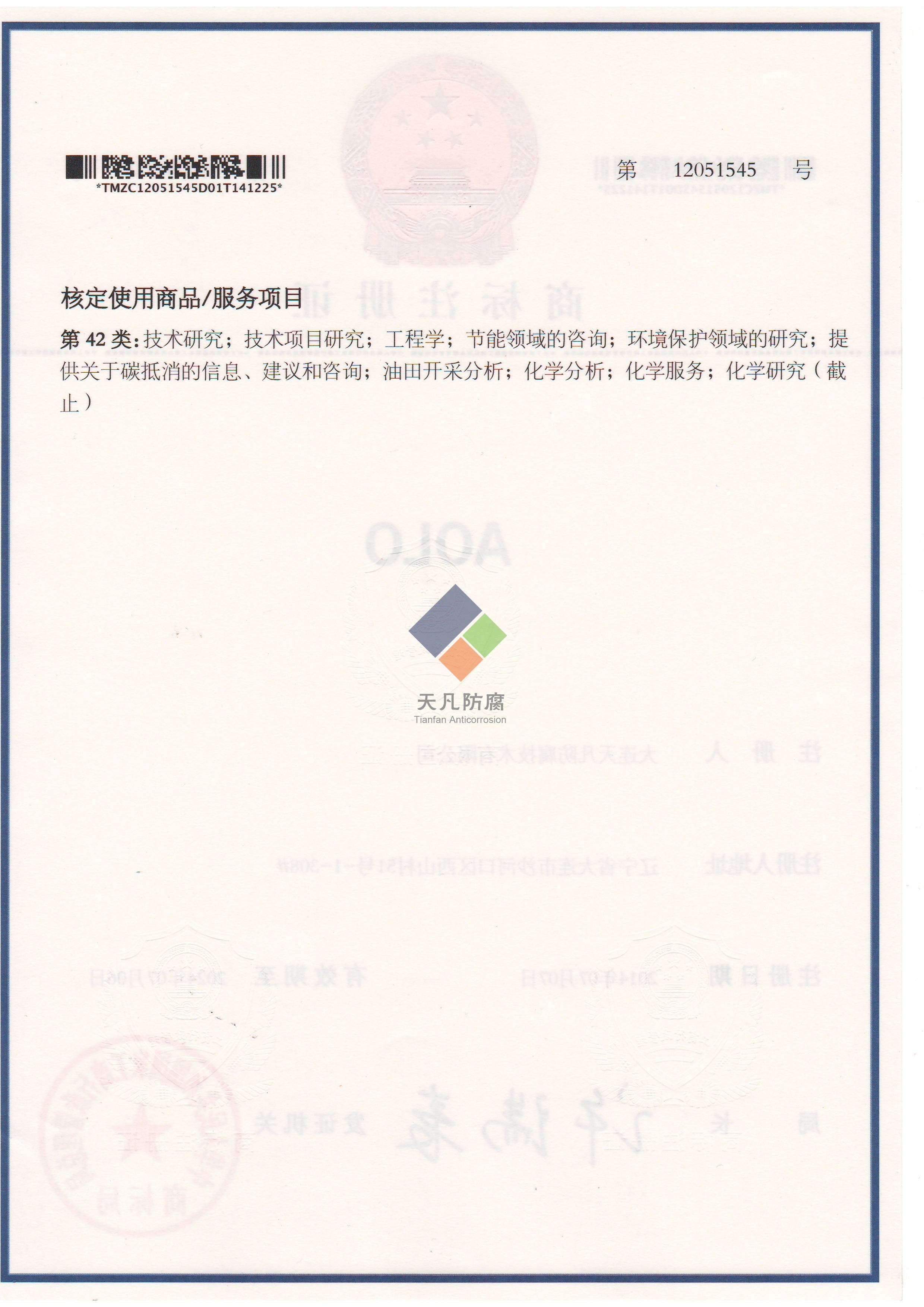 大連天凡防腐技術(shù)有限公司取得AOLO化學(xué)清洗商標(biāo)注冊證書