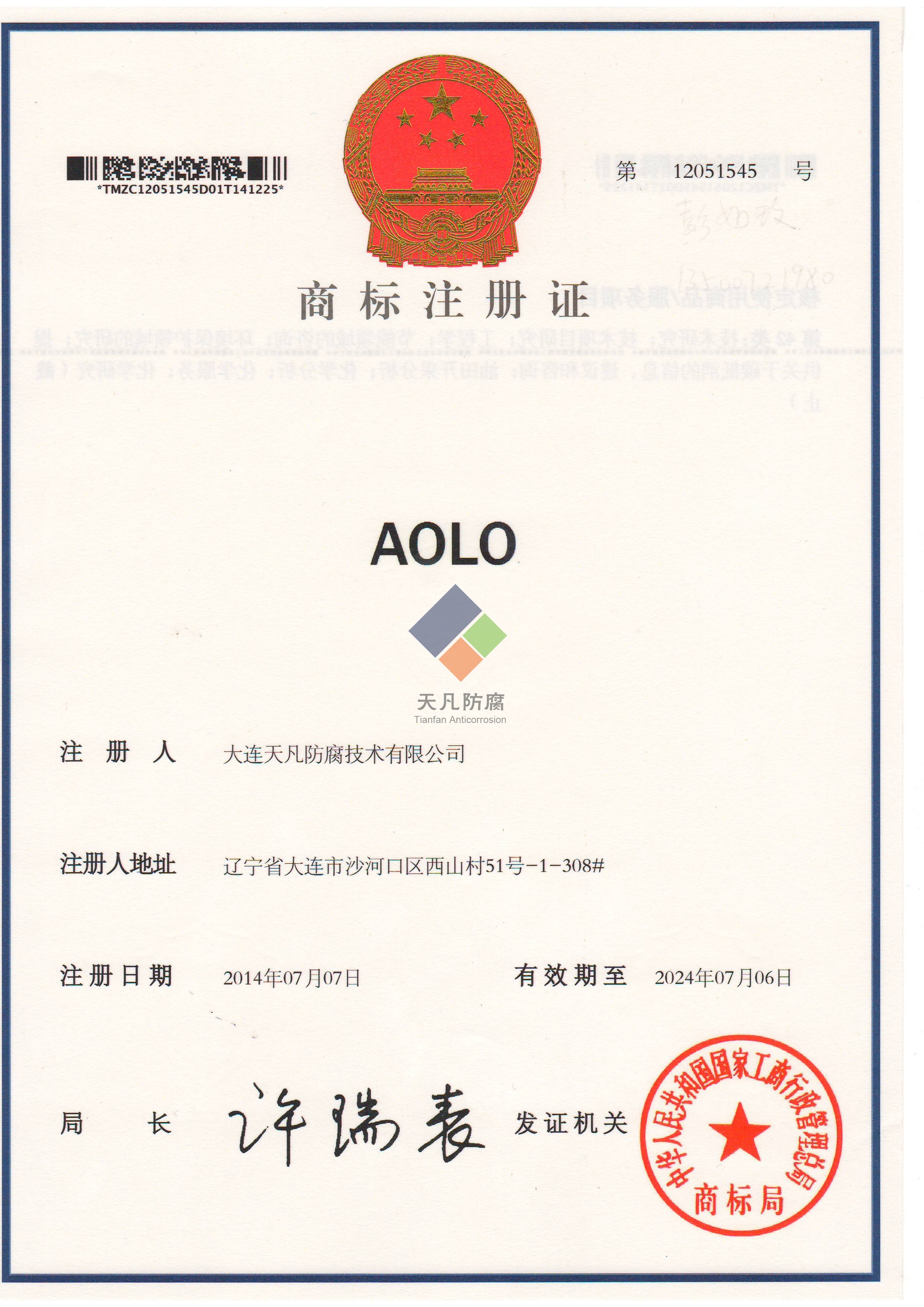 大連天凡防腐技術(shù)有限公司取得AOLO化學(xué)清洗商標(biāo)注冊證書