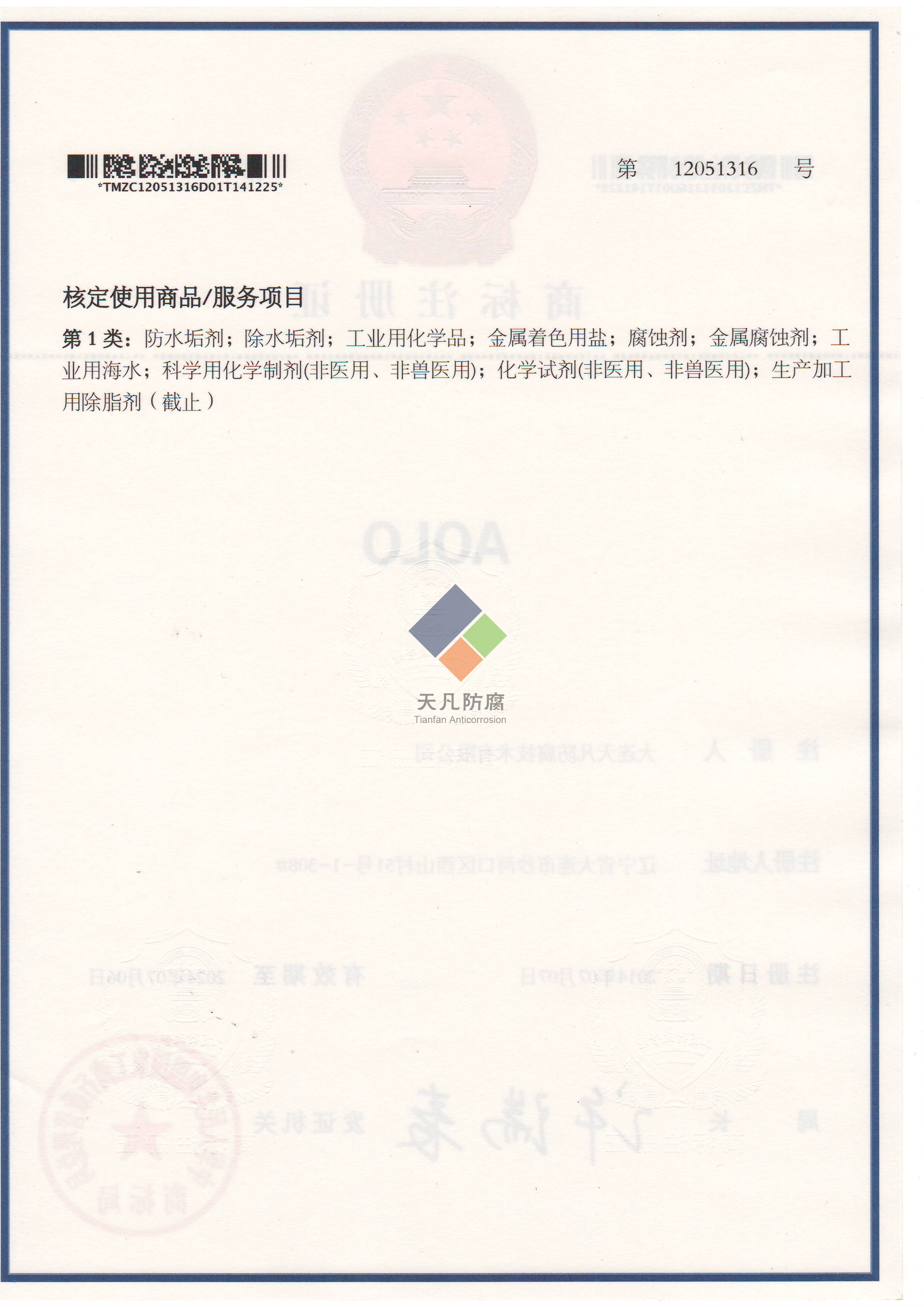 大連天凡防腐技術(shù)有限公司取得AOLO化學(xué)清洗商標(biāo)注冊證書