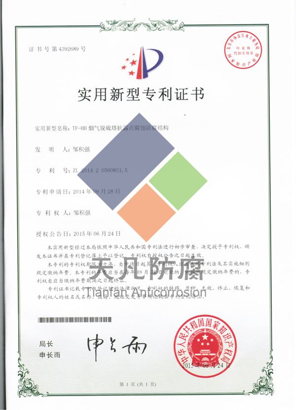 TF-HH煙氣脫硫塔抗露點(diǎn)腐蝕防腐涂料實(shí)用新型專(zhuān)利證書(shū)
