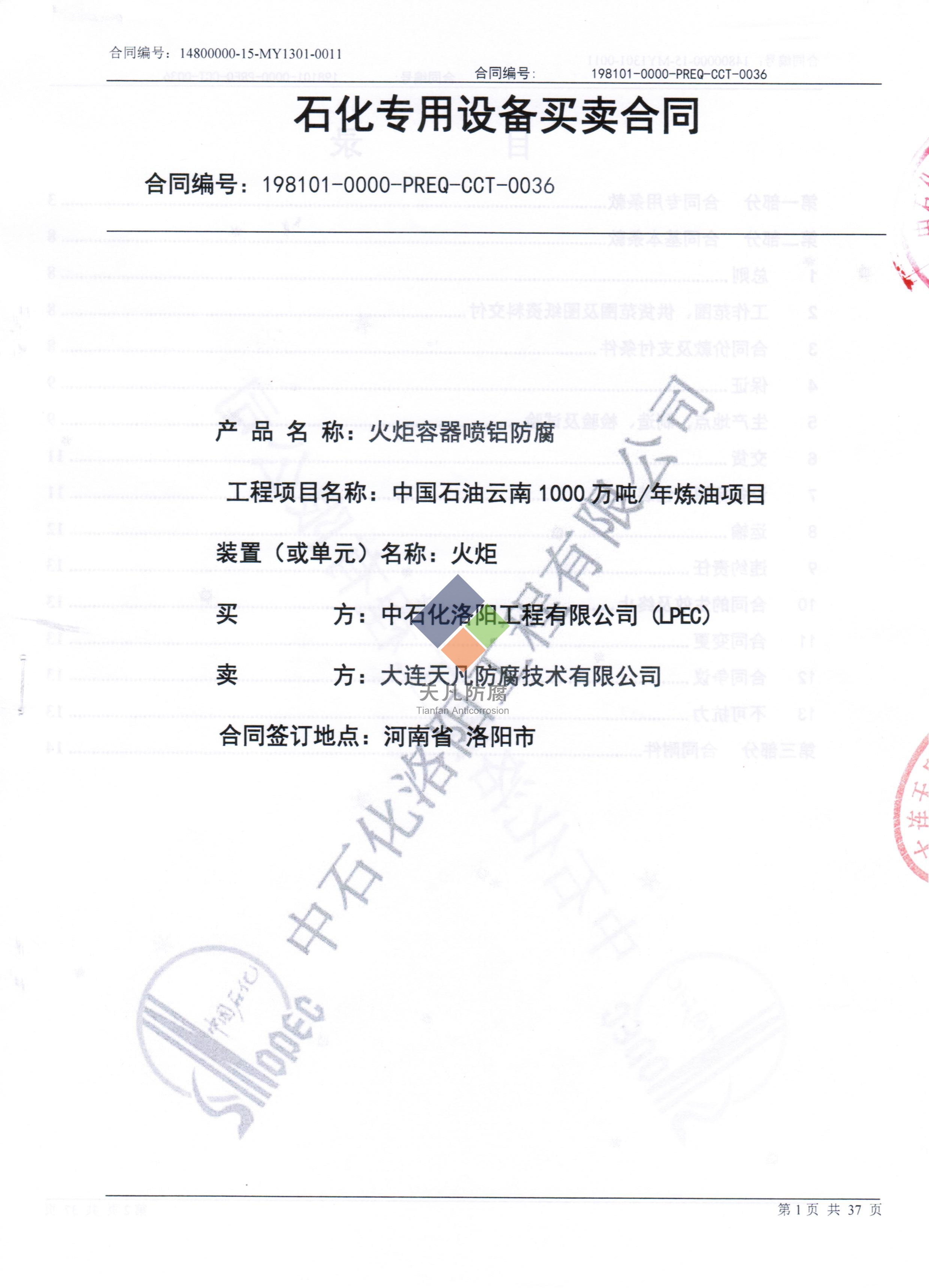 大連天凡與中石化洛陽(yáng)工程公司簽訂云南火炬容器噴鋁防腐項(xiàng)目合同