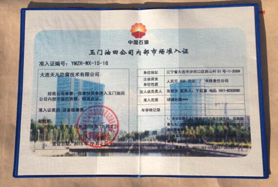 大連天凡防腐(集團(tuán))公司成功進(jìn)入中石油玉門石化公司